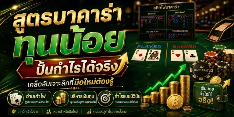 สูตรบาคาร่า ทุนน้อย 2026